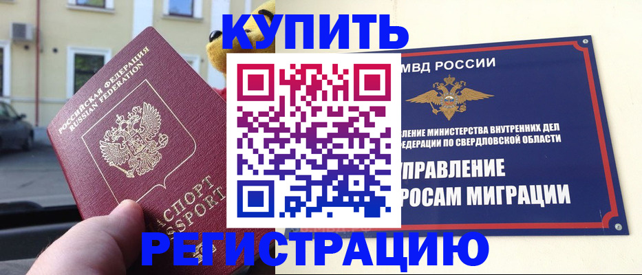 временная регистрация адрес в Заводоуковске